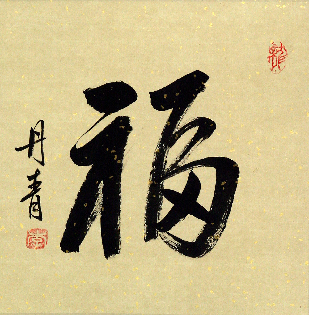 GOOD LUCK / FORTUNE Symbol Painting Chinese Character & Japanese