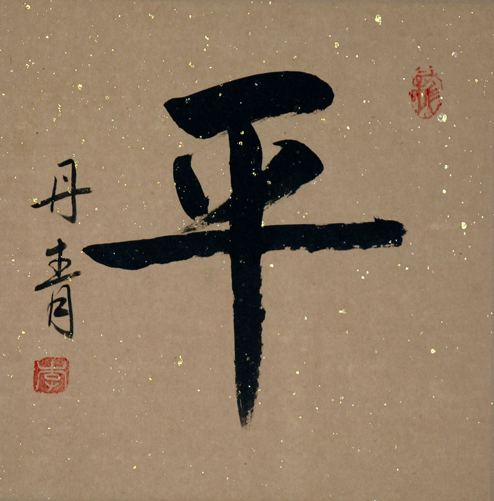 harmony peace love chinese symbols Forbidden 403