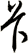 卡