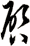 啟