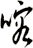 喀