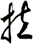 拉