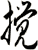 攪