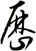 歷