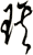 琪