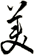 美