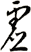 虛