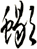 蠍