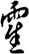 霍