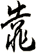 靠