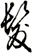 髮