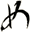 め