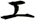 エ