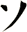 ソ