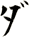 ダ