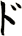 ド
