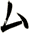ム