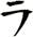 ラ