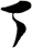 丁