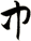 中