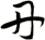 丹
