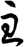 主