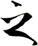 之