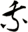 乘