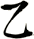 乙