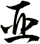 亞