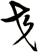 交