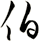 伯