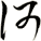 何