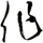 作
