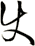 使