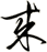 來
