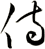 侍