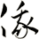 俄
