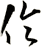 倫
