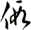 假