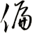 偏