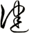 健