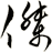 傑
