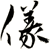 儀
