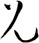 兄