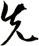 先