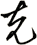 克