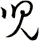 兒