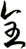 全