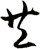 共
